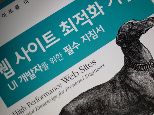 루돌넷( rudol.net ) > 루돌의 독서 > 『웹 사이트 최적화 기법』 스티브 사우더스