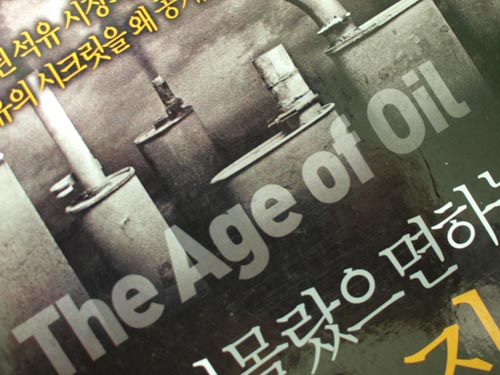 루돌넷( rudol.net ) > 루돌의 독서 > 당신이 몰랐으면 하는 『석유의 진실』 레오나르도 마우게리