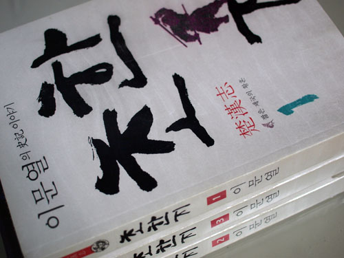 『초한지』 이문열
