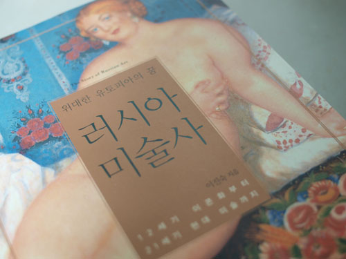 루돌넷( rudol.net ) > 루돌의 독서 > 위대한 유토피아의 꿈 『러시아 미술사』 이진숙